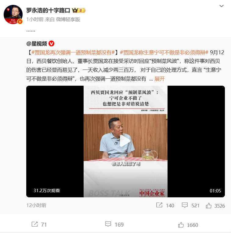罗永浩最新发声:建议西贝堂食不做预制菜;西贝创始人贾国龙:“日营业额估计会掉200万元到300万元,陷入自证清白循环”