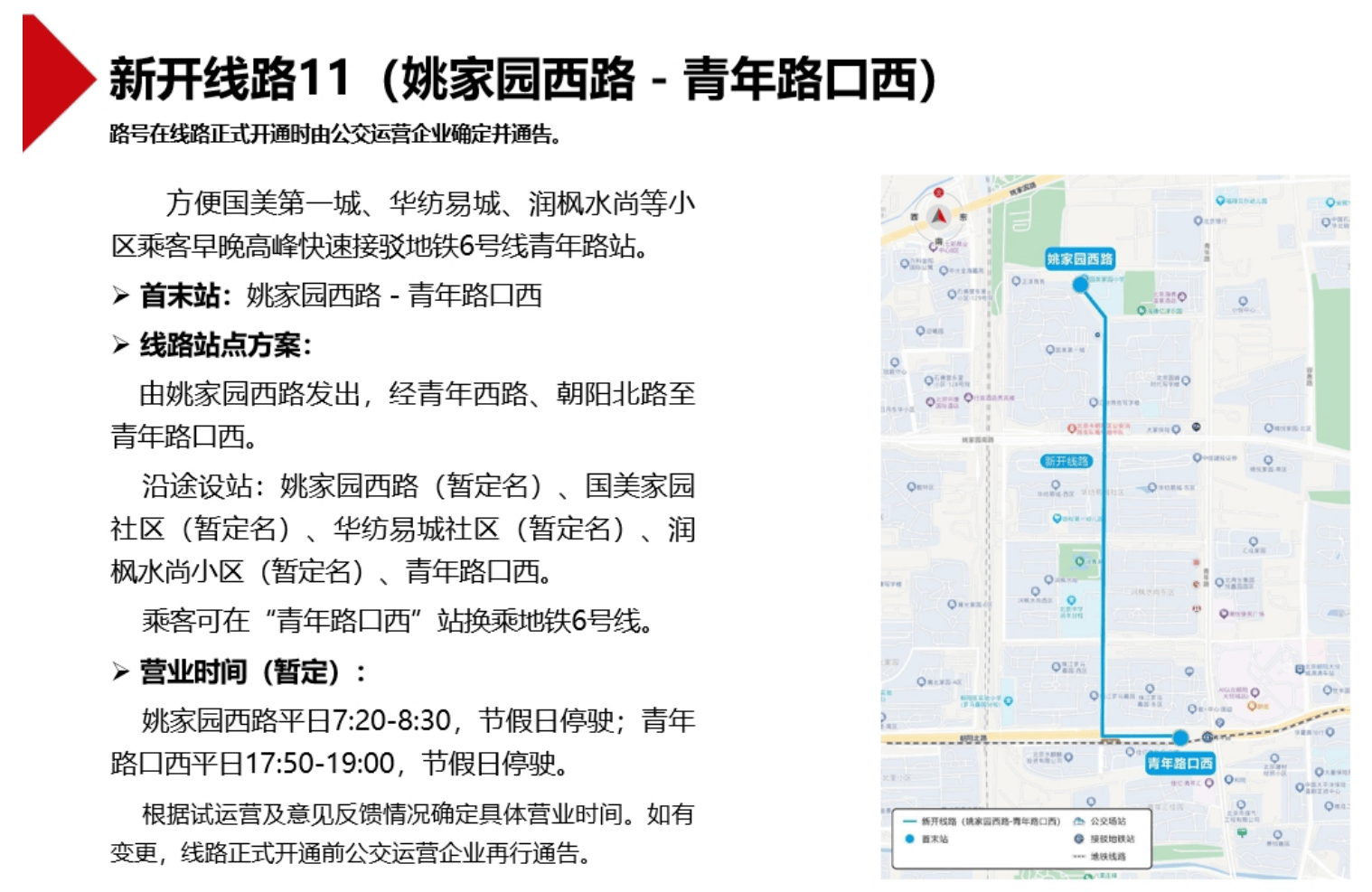 北京拟新开2条、调整6条公交线路,正公开征求意见