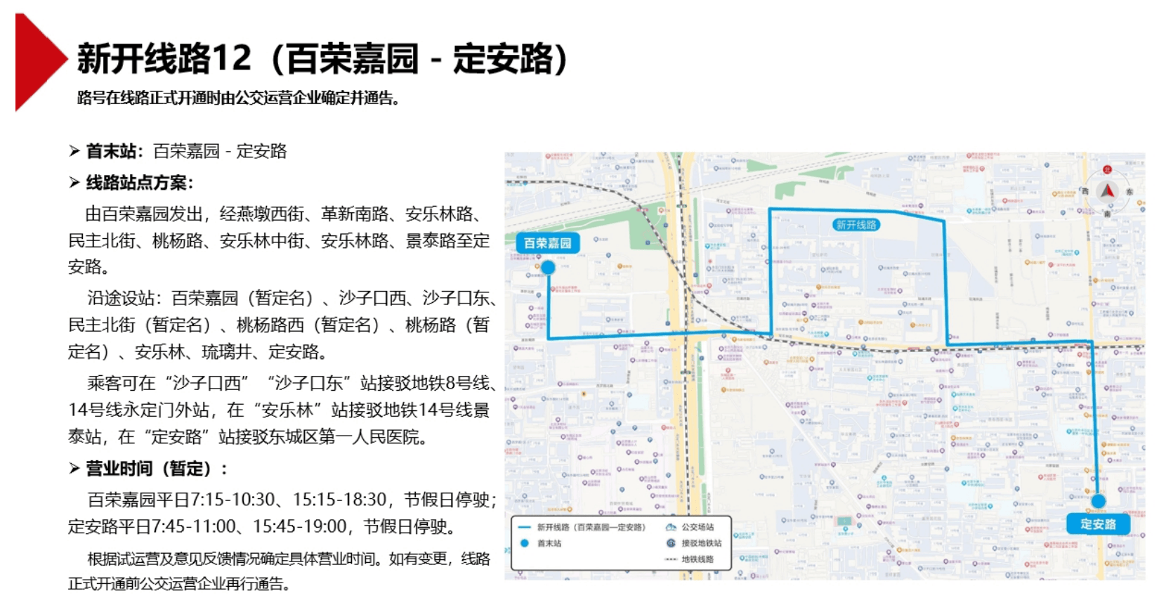 北京拟新开2条、调整6条公交线路,正公开征求意见