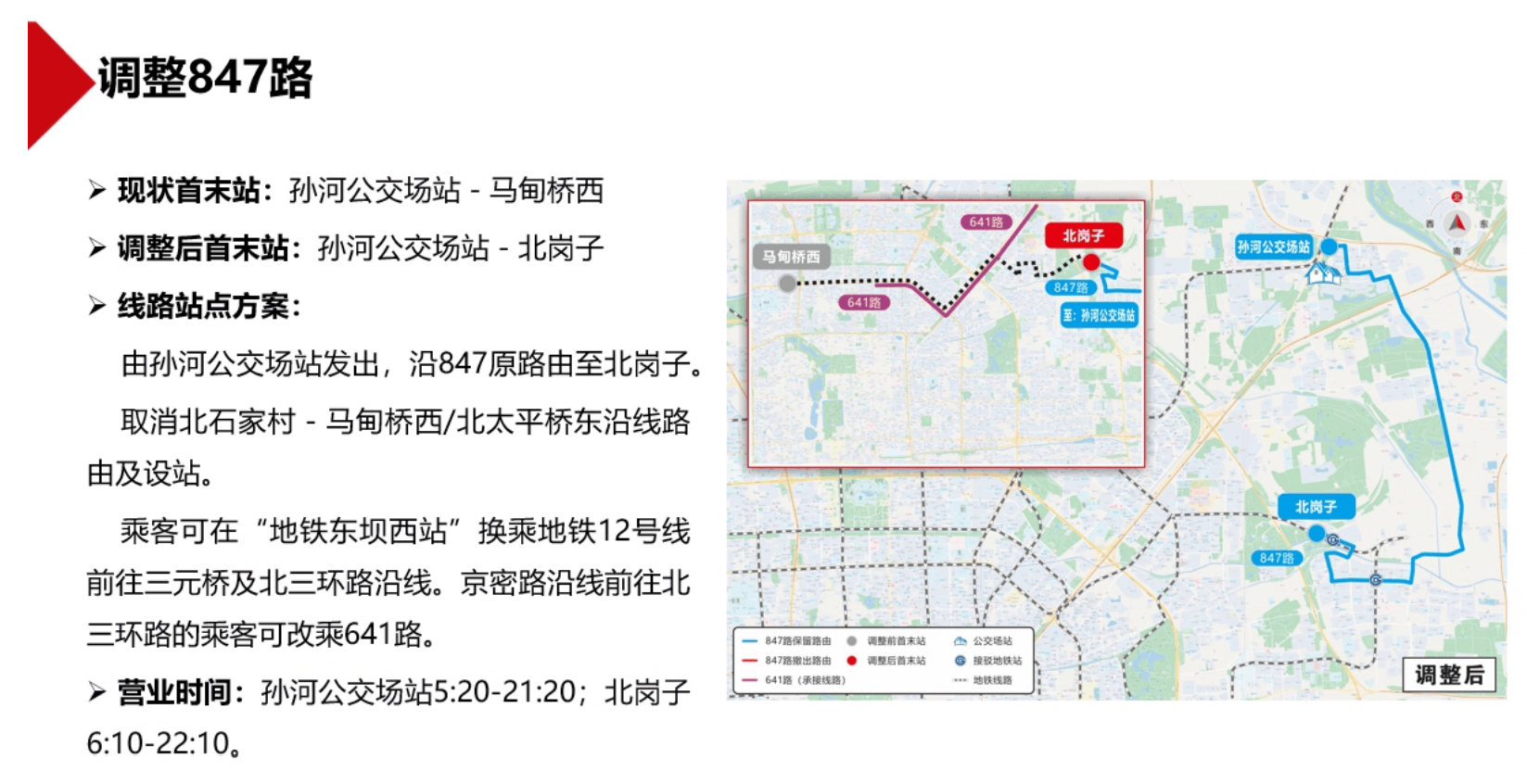 北京拟新开2条、调整6条公交线路,正公开征求意见