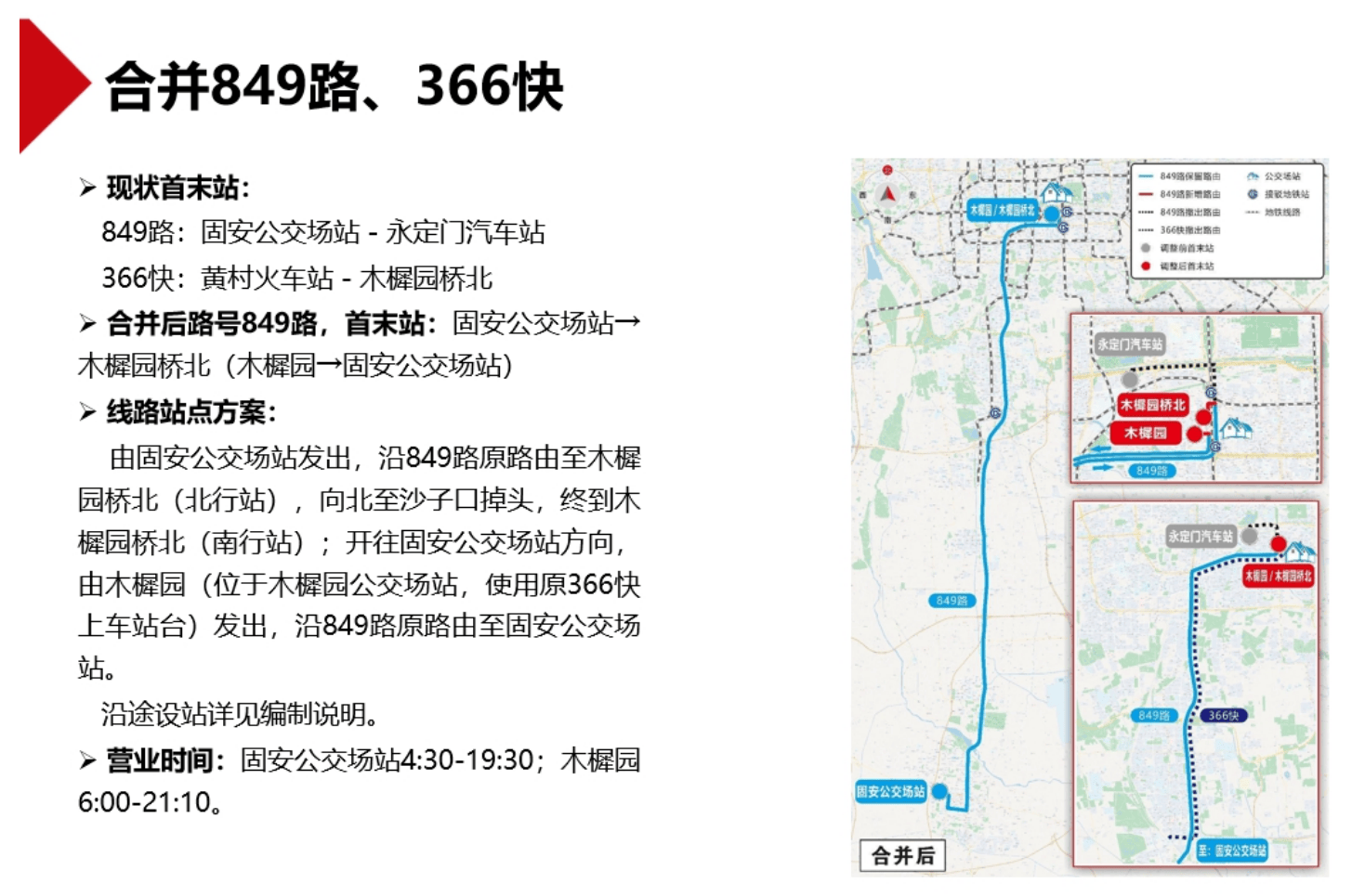 北京拟新开2条、调整6条公交线路,正公开征求意见