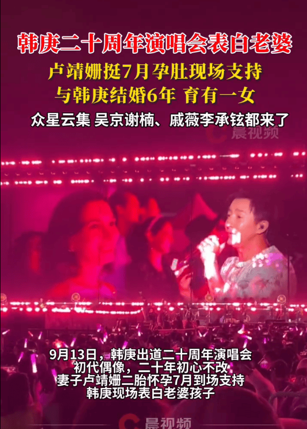 卢靖姗挺7月孕肚到演唱会支持老公!韩庚唱情歌表白老婆