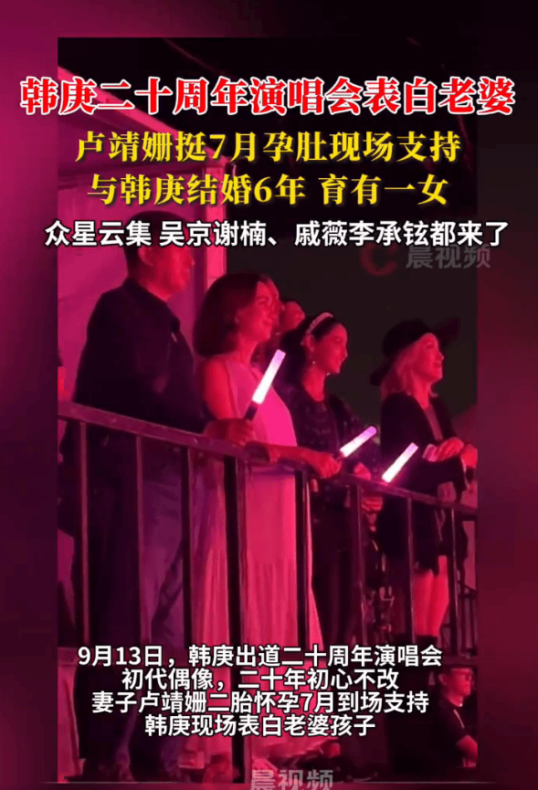 卢靖姗挺7月孕肚到演唱会支持老公!韩庚唱情歌表白老婆
