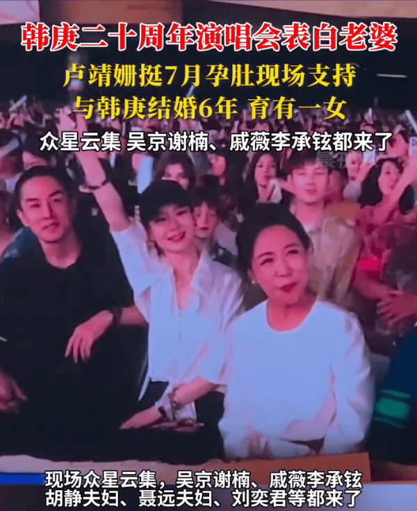 卢靖姗挺7月孕肚到演唱会支持老公!韩庚唱情歌表白老婆