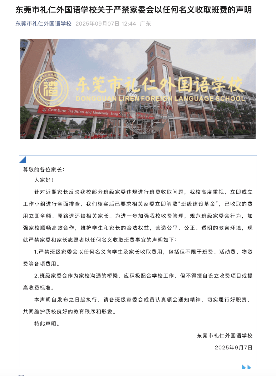 广东东莞一学校家委收取每名学生200元班费!镇教育管理中心回应:情况属实,属违规收费