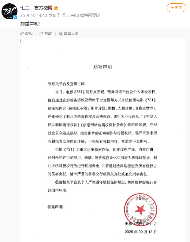 “立即停止！”《731》制片方郑重声明；外交部回应电影上映