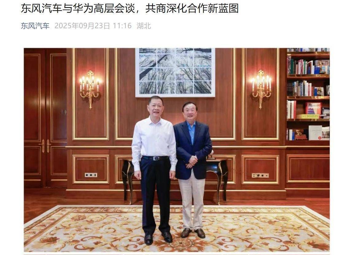 东风汽车董事长赴深圳与华为创始人任正非会谈!徐直军:华为将全力支持东风汽车转型发展