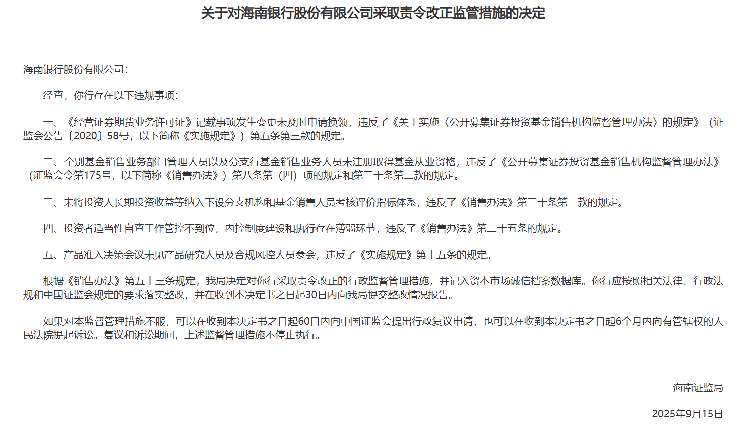 海南银行被责令改正:涉个别基金销售业务部门管理人员以及分支行基金销售业务人员未注册取得基金从业资格等