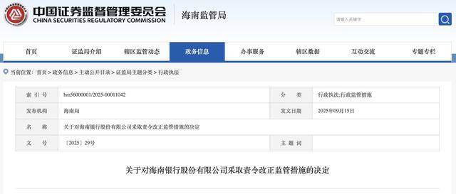 五宗罪!涉人员无资格、决策会风控缺席等违规,海南银行遭责令改正