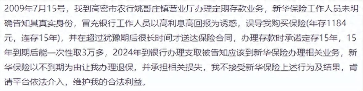 黑猫:山东新华人寿冒充银行人员误导存款人购买15年期保险起争议