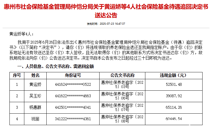 违规领取!惠州一地发公告追回社保基金