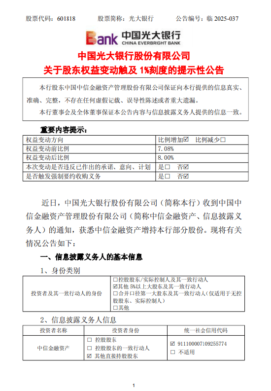 光大银行:中信金融资产持股比例由7.08%增至8%