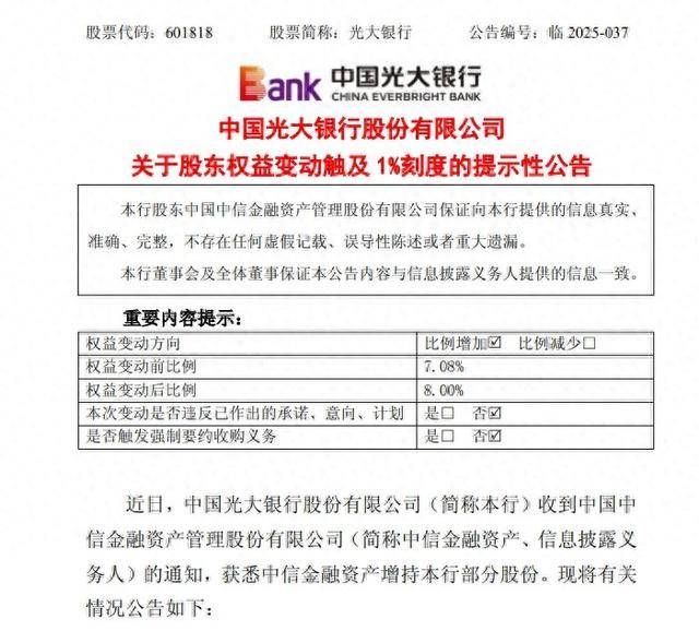 中信金融资产“如约”增持光大银行,持股比例升至8%,今年AMC已两度增持全国性银行