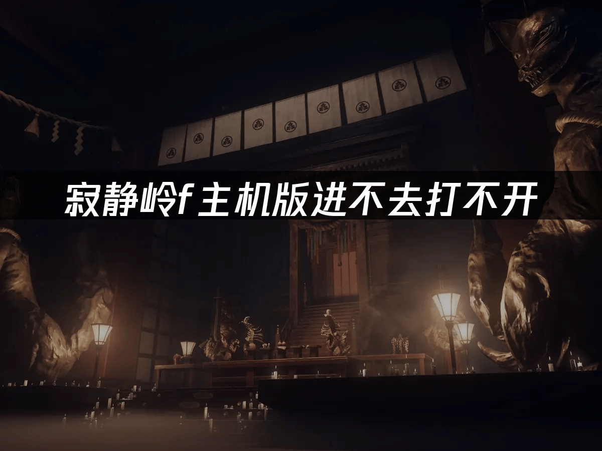 寂静岭f主机版进不去打不开:有效解决方案