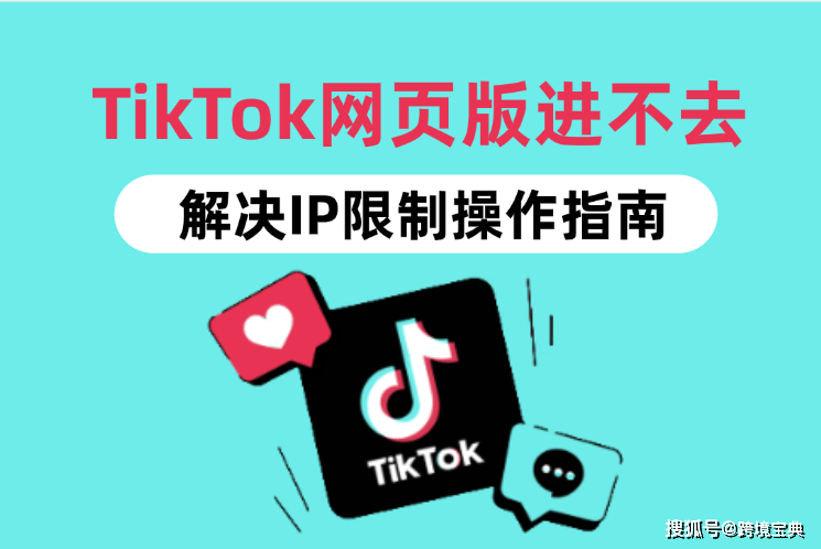 TikTok网页版进不去?一文教你解决IP限制问题