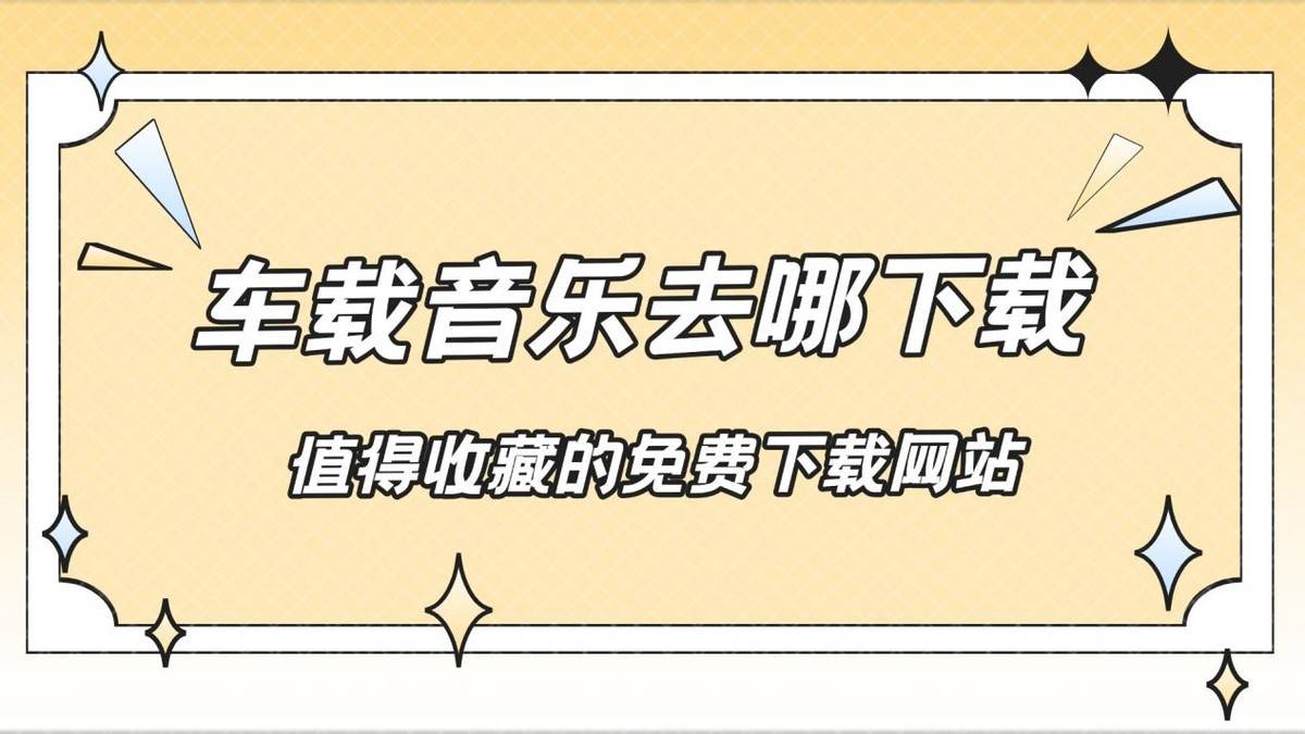 车载音乐去哪下载？值得收藏的免费下载网站！