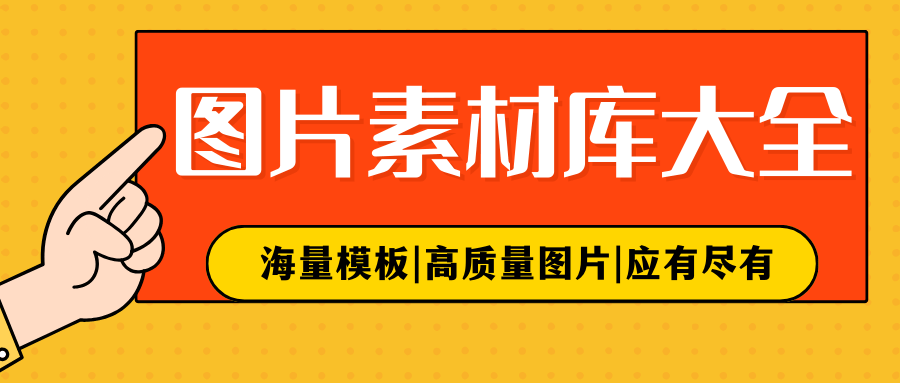 精品素材网站分享,下载超方便!