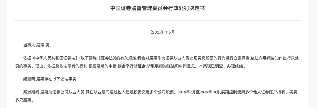 证券从业人员展翔控制他人账户违规炒股,被罚没1.59亿元
