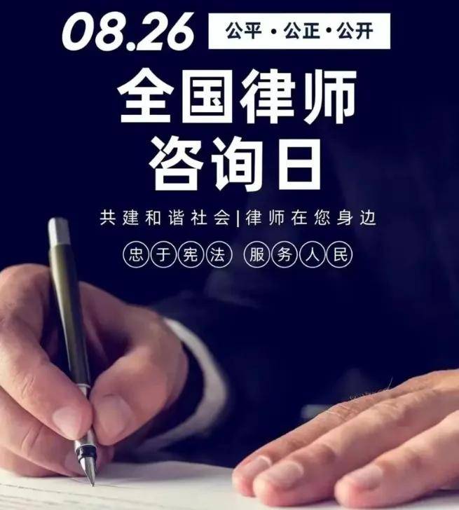 全国律师咨询日的由来，你知道吗？守护公平，从一次咨询开始