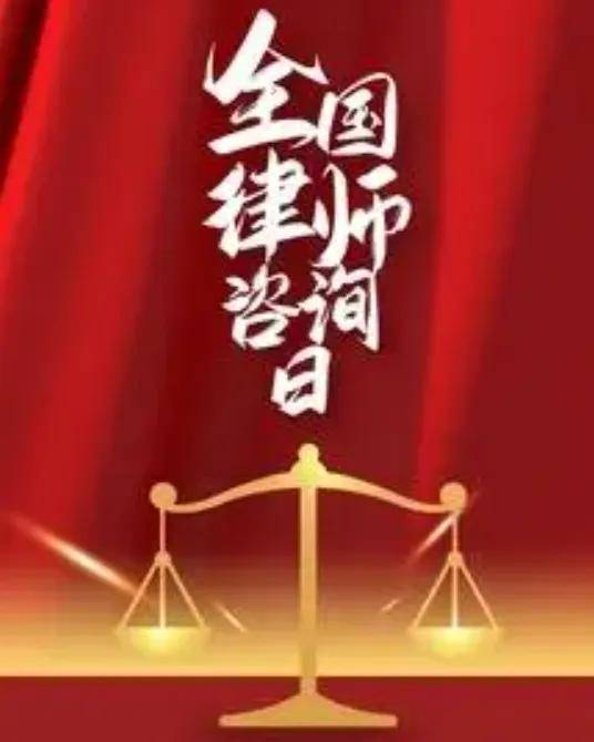 全国律师咨询日的由来，你知道吗？守护公平，从一次咨询开始