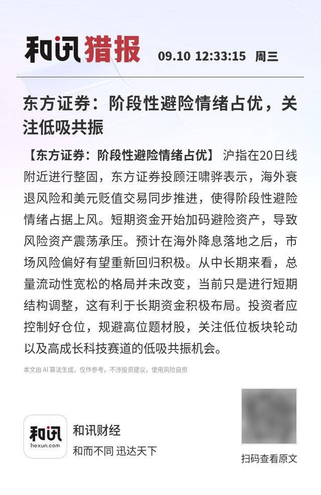 东方证券：阶段性避险情绪占优，关注低吸共振