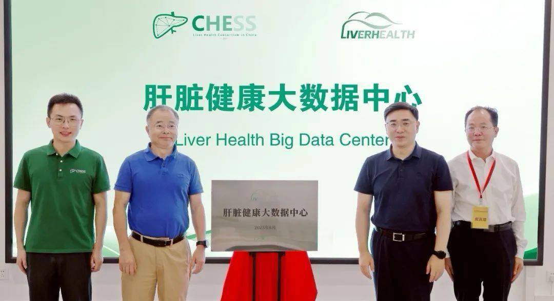 重磅！肝脏健康大数据中心正式启用