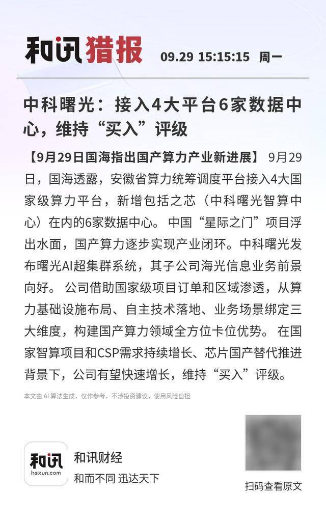 中科曙光：接入4大平台6家数据中心，维持“买入”评级