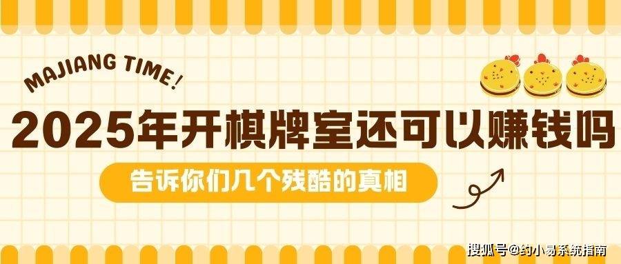2025年开棋牌室还可以赚钱吗？告诉你们几个残酷的真相