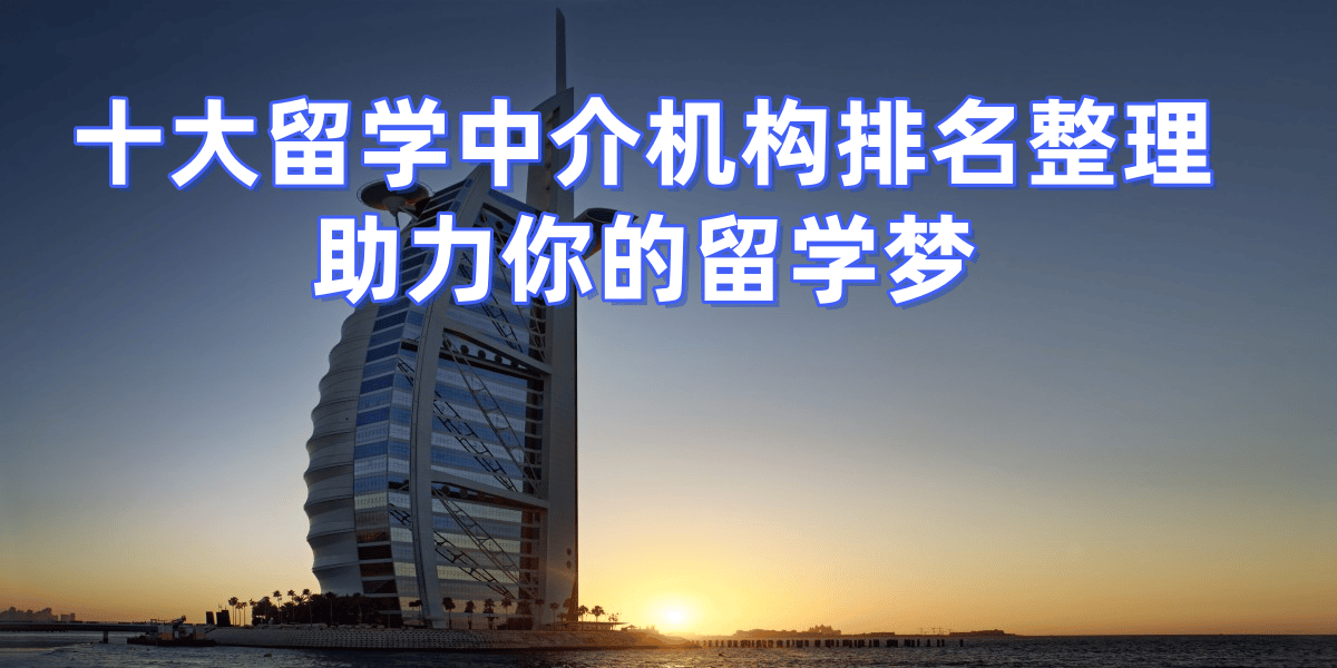 北京留学中介咨询公司有哪些