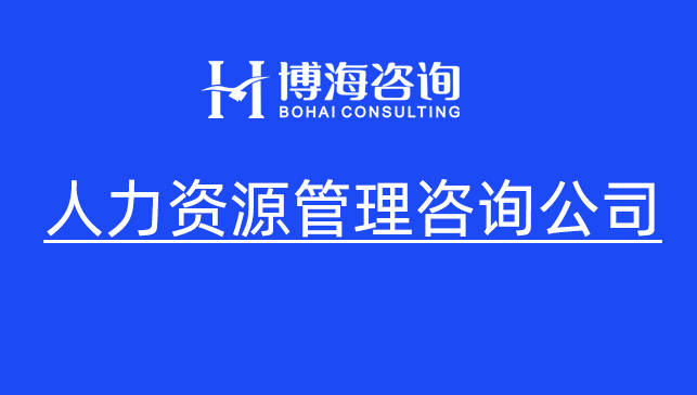 工业自动化企业人力资源管理咨询公司有哪些