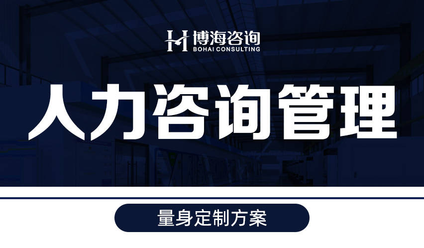秦皇岛人力资源管理咨询公司有哪些