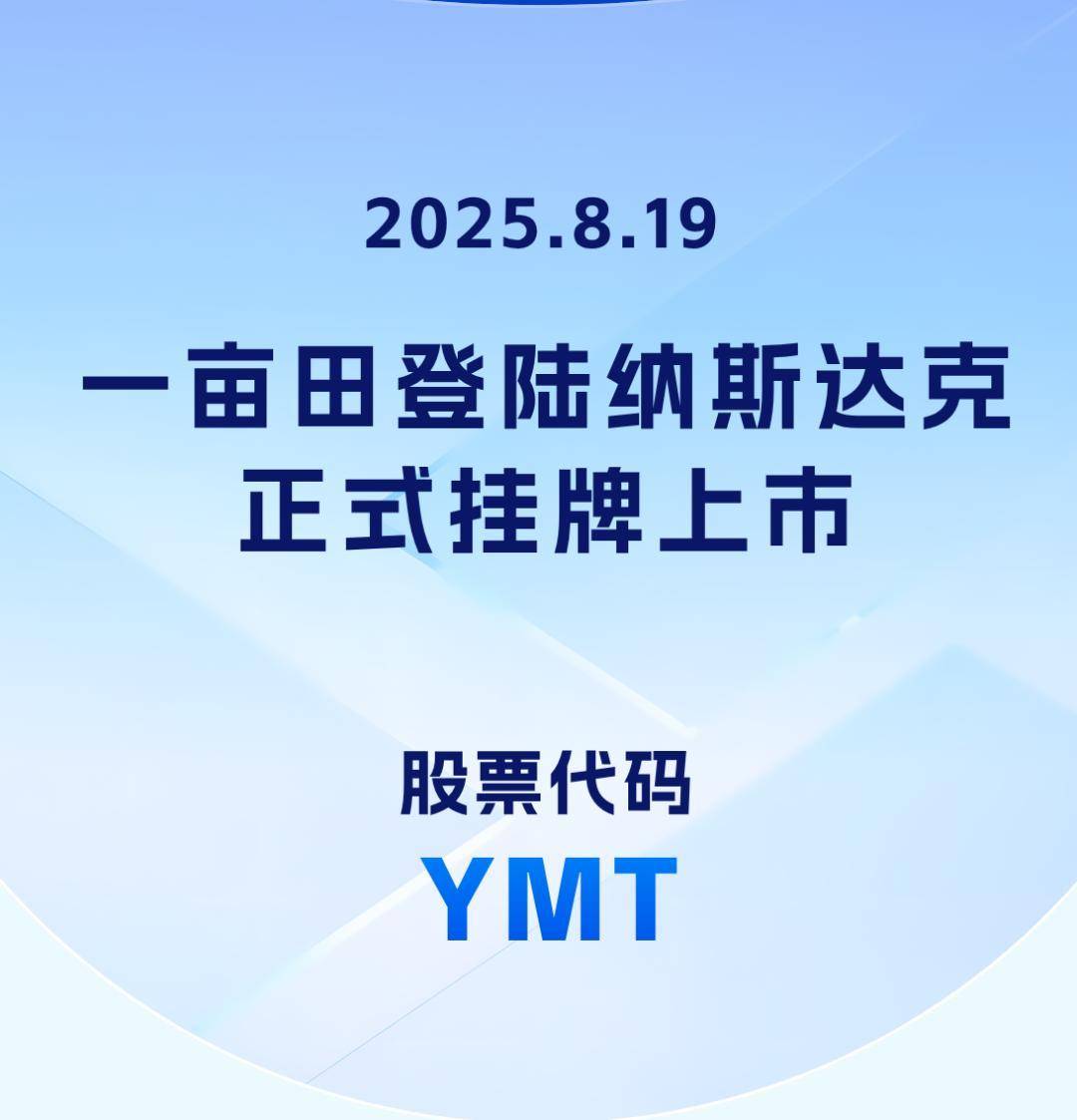 14年农业数字化征程 一亩田正式登陆纳斯达克上市