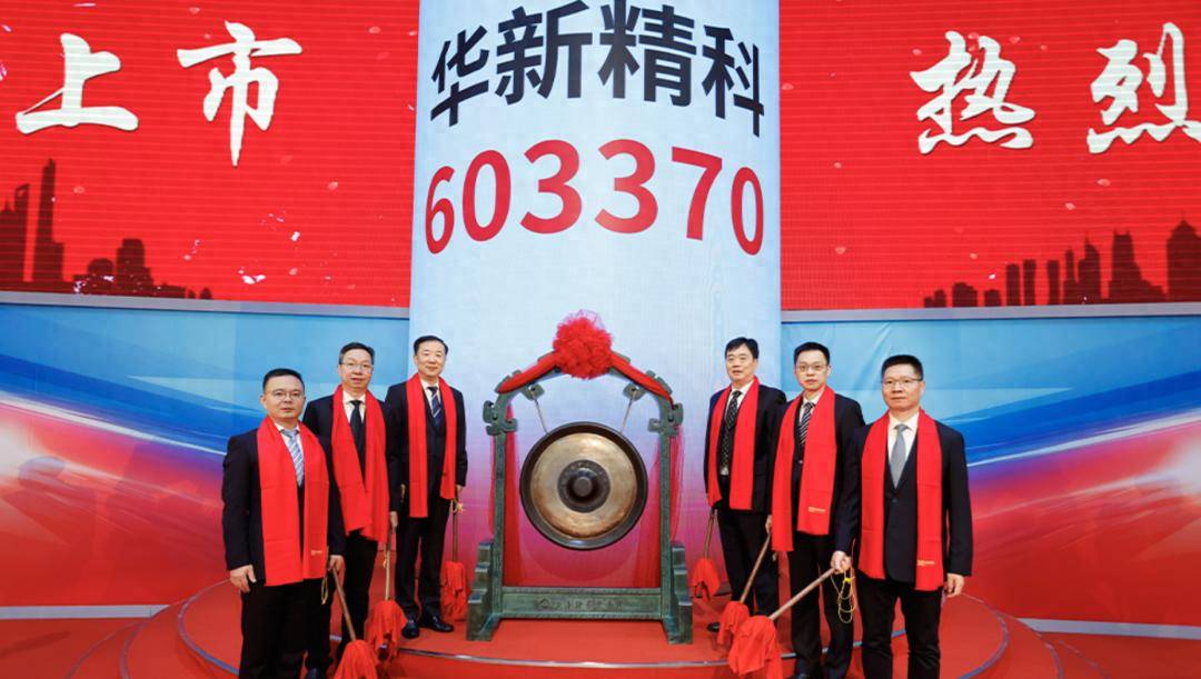 华新精科上交所上市：年营收14亿 大涨273% 公司市值121亿