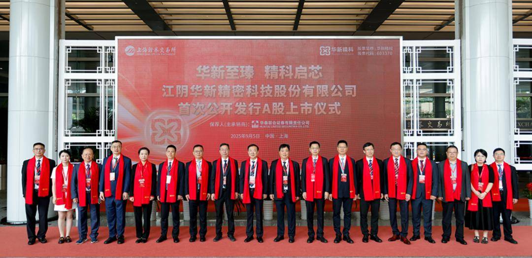 华新精科上交所上市：年营收14亿 大涨273% 公司市值121亿