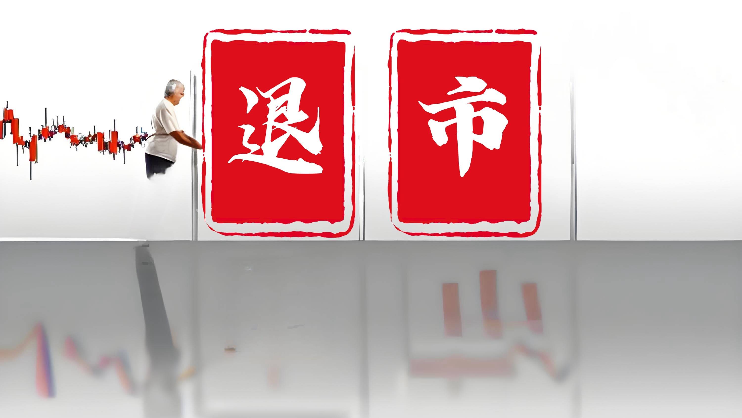 *ST天茂拟于2025年8月14日起停牌并撤回A股上市