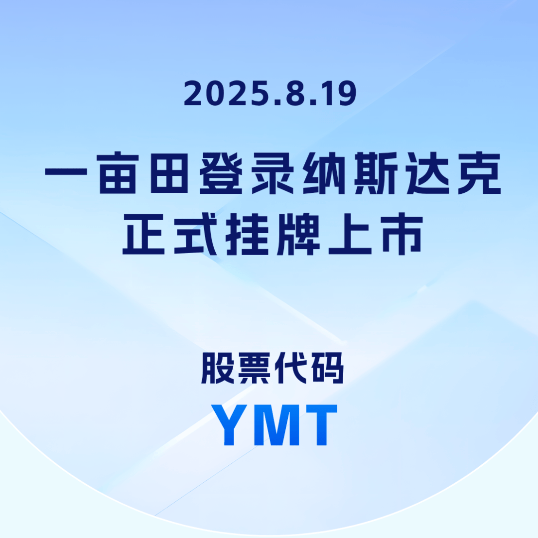 14年农业数字化征程 一亩田正式登录纳斯达克上市