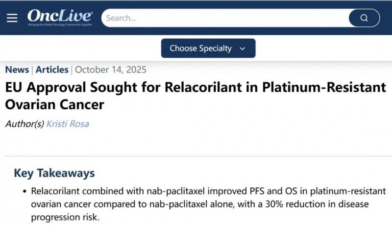 2025年10月14日铂耐药卵巢癌新药Relacorilant向欧盟提交上市申请，1年无进展生存率提升12%
