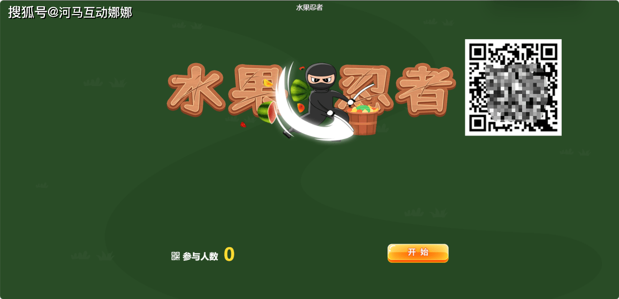 能玩出新意的年会大屏互动游戏，你还不知道怎么设置吗？