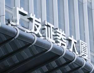 广发证券：上半年代销金融产品规模超3000亿元