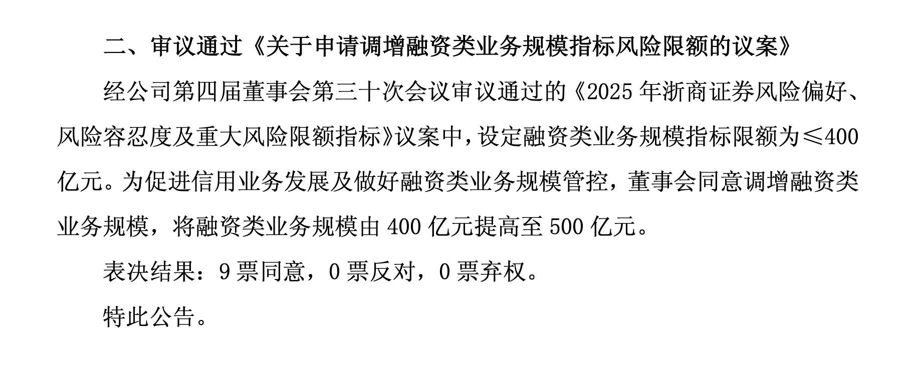 浙商证券融资上限增至500亿元，券商两融扩张信号显现