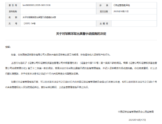 国信证券一营业部员工违规操作他人证券账户被警示