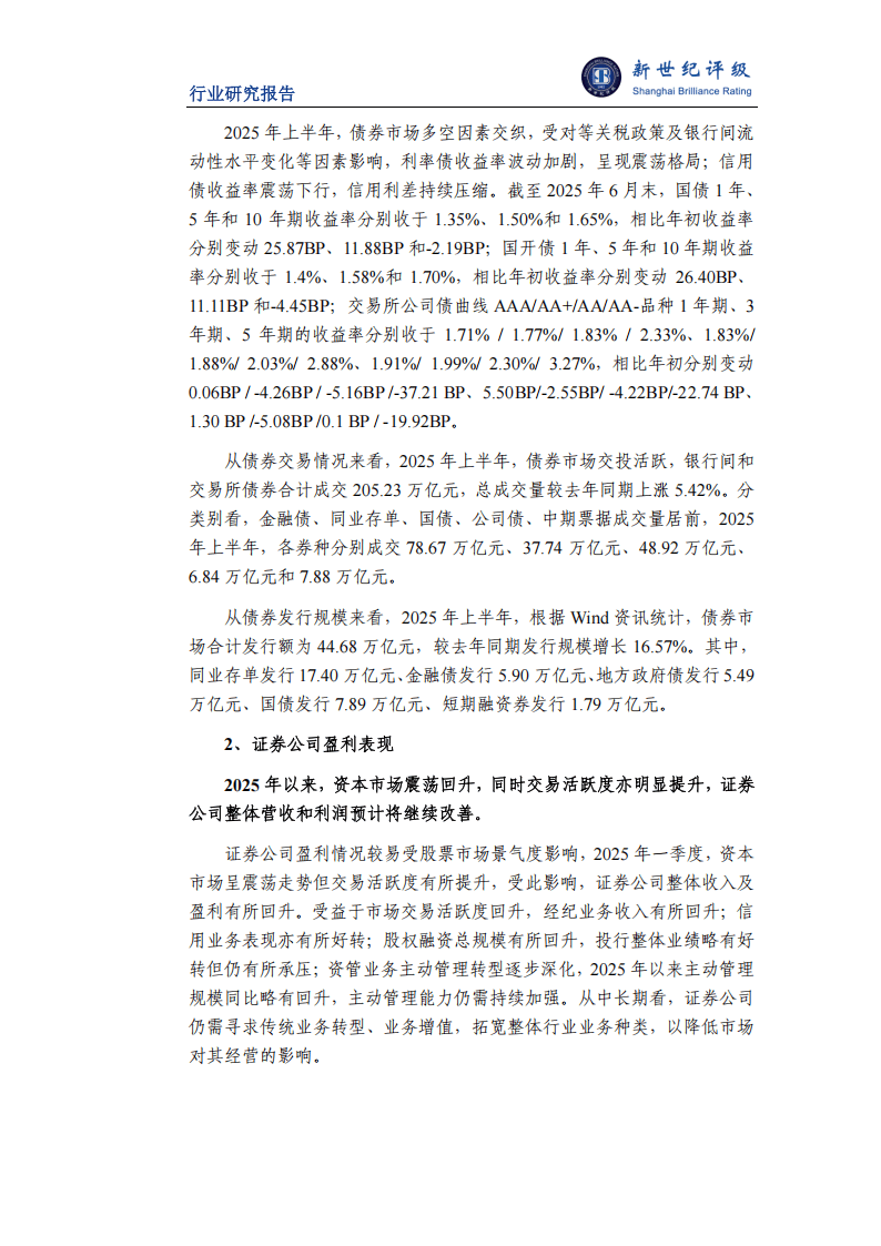 2025年上半年证券行业信用观察
