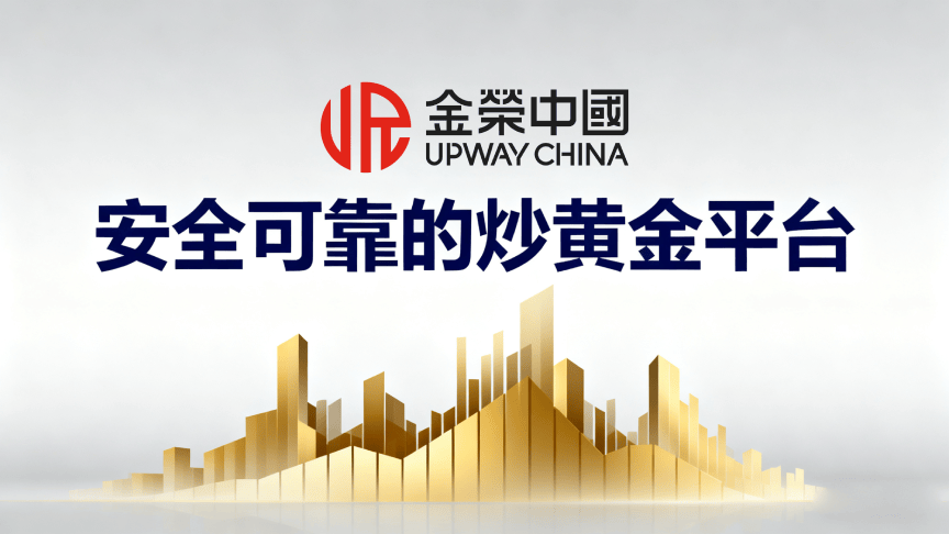 怎么安全可靠的炒黄金？金荣中国资金隔离存管+AA类牌照认证