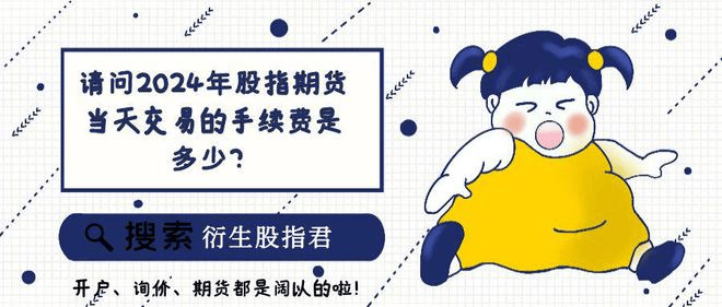 交易所规定股指期货手续费怎么算？