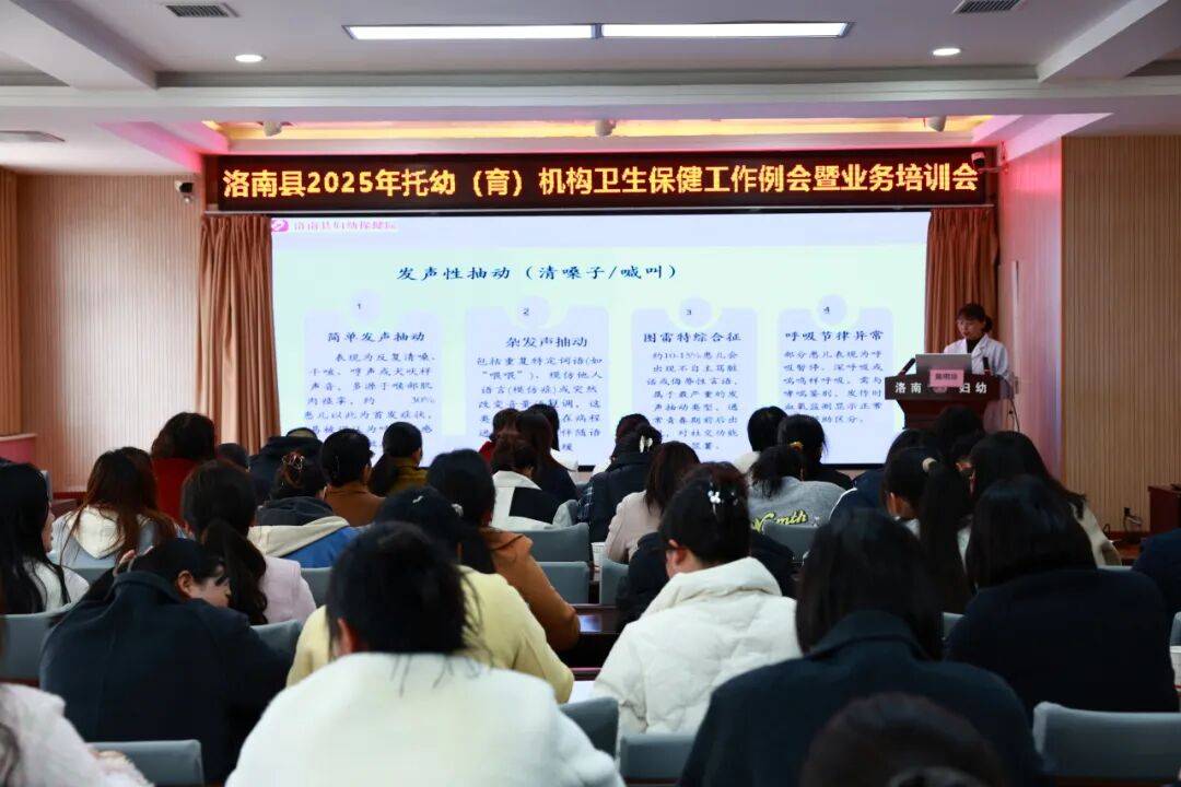 洛南县成功举办2025年托幼机构卫生保健工作例会暨业务培训会