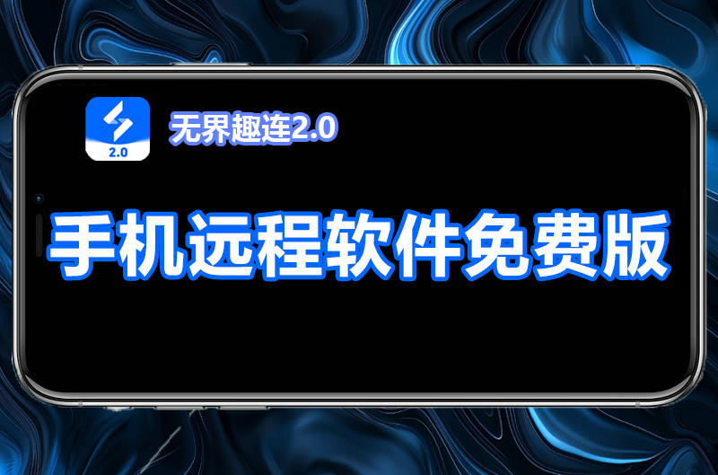手机远程软件免费版 免费的手机远程软件怎么选