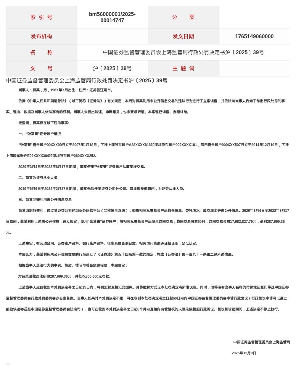 证券从业人员薛某被罚80万，涉利用未公开信息交易