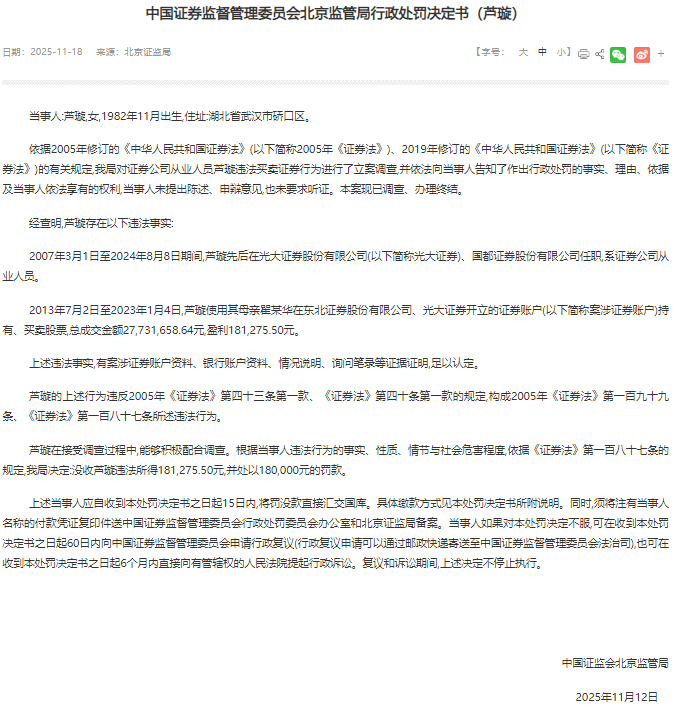一从业人员违规炒股十年被罚 曾任职光大证券国都证券