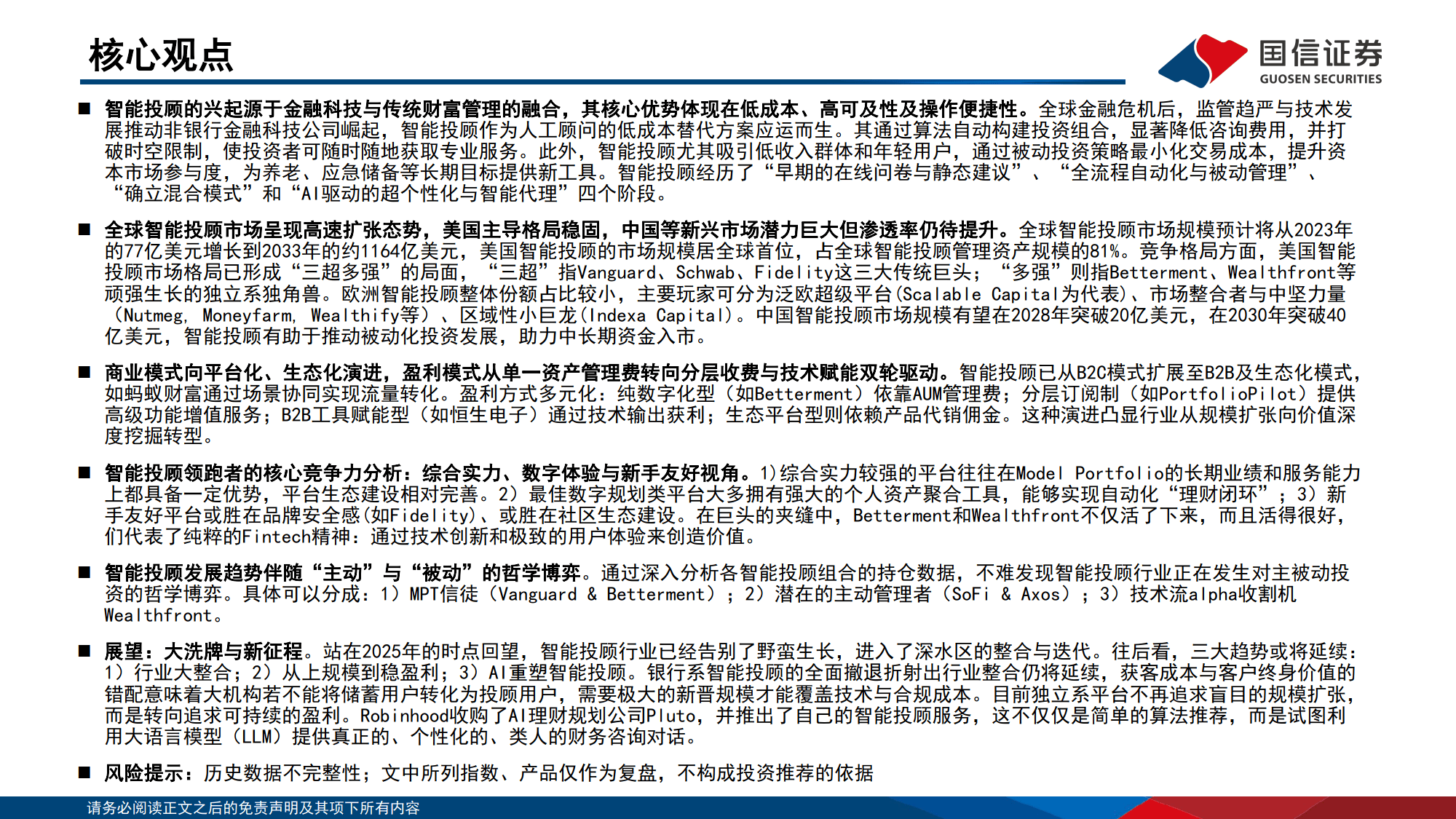 全球资管深研系列（四）：全球智能投顾全景图-国信证券