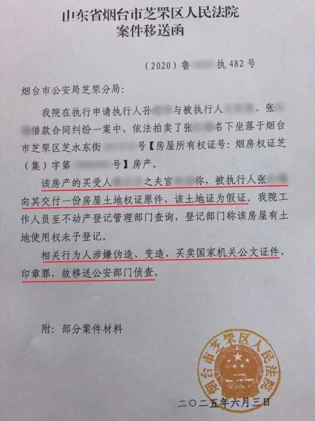 山东一对夫妻花50万买法拍房,发现土地使用权证是假的,5年来无法过户,法院已移送警方侦查